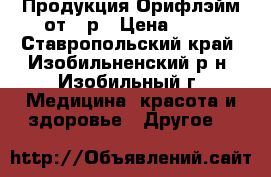 Продукция Орифлэйм от 69р › Цена ­ 69 - Ставропольский край, Изобильненский р-н, Изобильный г. Медицина, красота и здоровье » Другое   